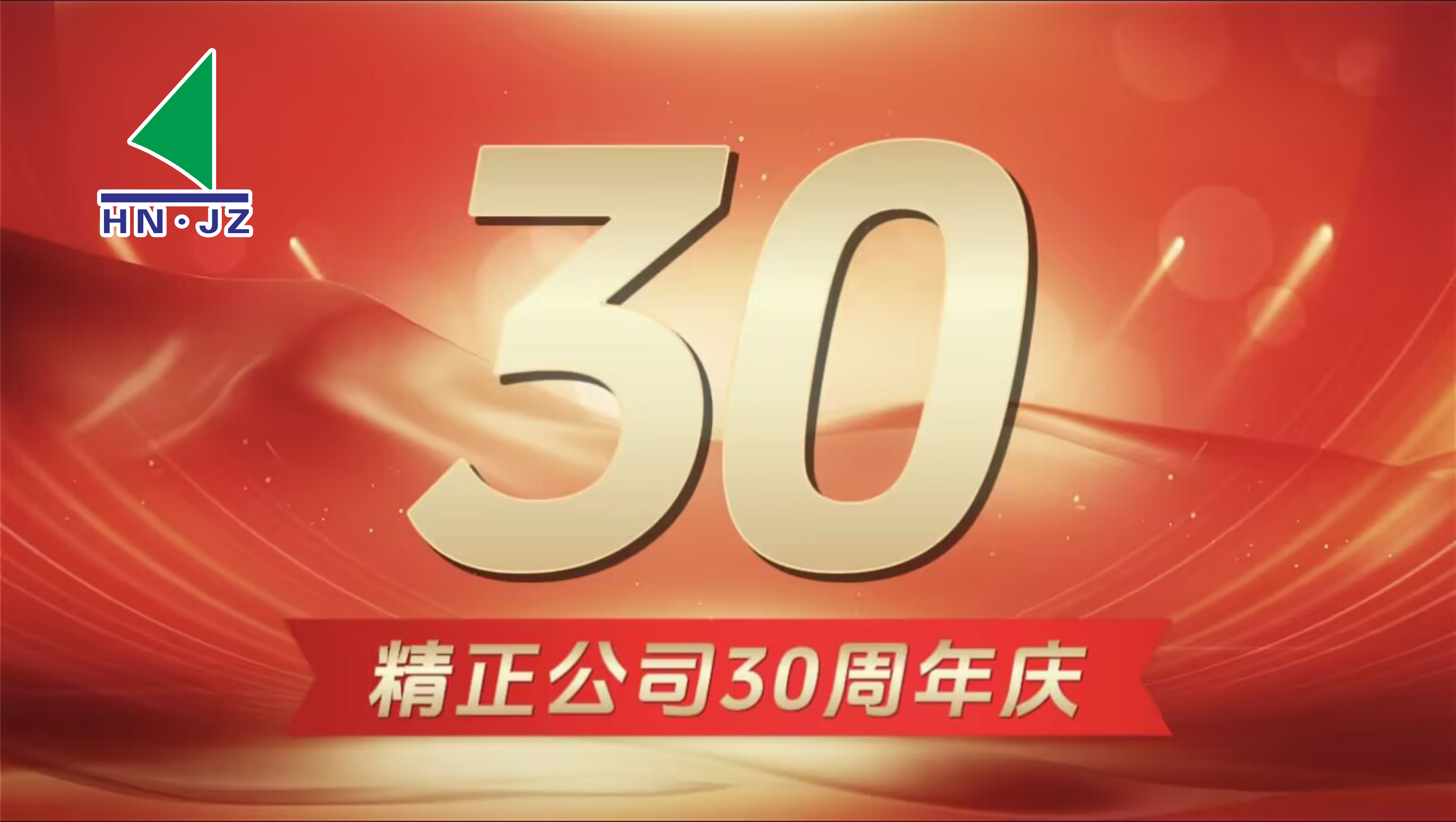 华体会（中国）设备30周年庆典