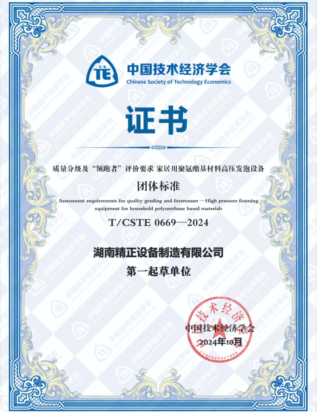 华体会（中国）荣获中国技术经济学会颁发的“领跑者”团体标准证书