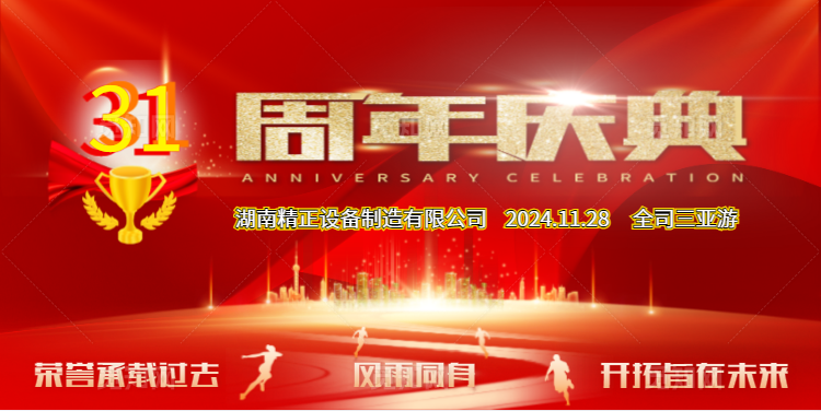 华体会（中国）公司31周年司庆