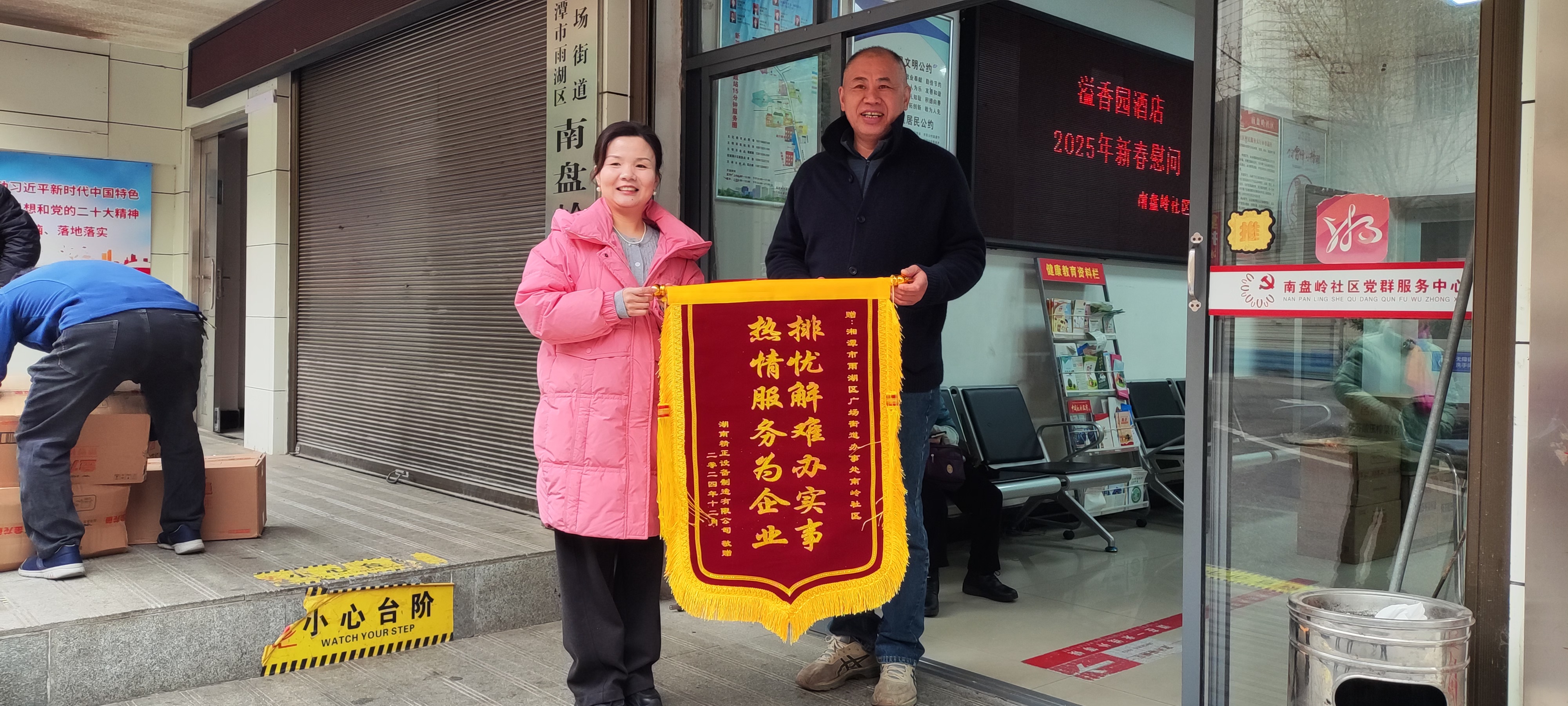 2025新春华体会（中国）慰问广场街道南岭社区